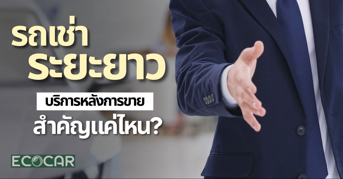 รถเช่าระยะยาว 